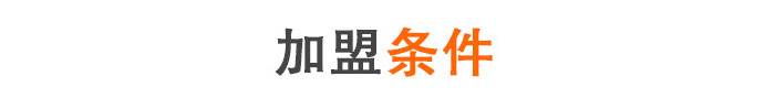 加盟流程